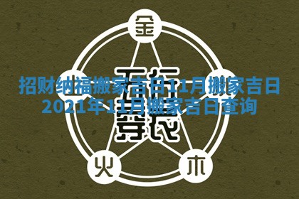 招财纳福搬家吉日11月 搬家吉日2021年11月搬家吉日查询