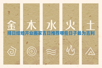 择日结婚开业搬家吉日推荐 哪些日子最为吉利
