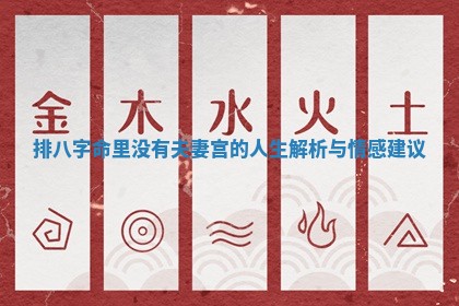 排八字命里没有夫妻宫的人生解析与情感建议