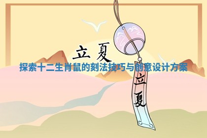 探索十二生肖鼠的刻法技巧与创意设计方案