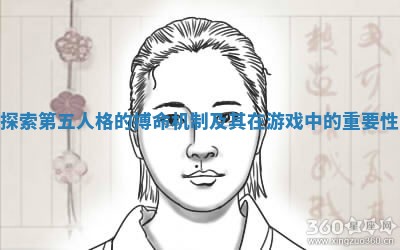 探索第五人格的搏命机制及其在游戏中的重要性