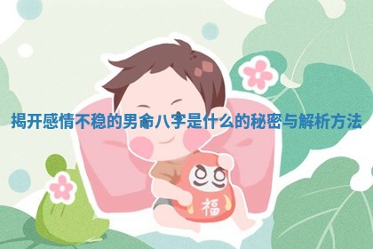 揭开感情不稳的男命八字是什么的秘密与解析方法