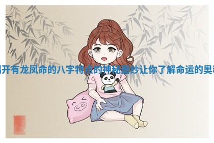 揭开有龙凤命的八字特点的神秘面纱让你了解命运的奥秘