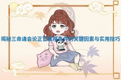 揭秘三命通会论正官成格条件的关键因素与实用技巧