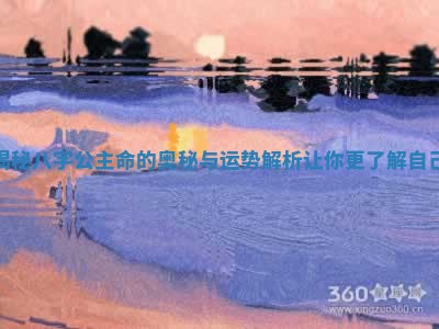 揭秘八字公主命的奥秘与运势解析让你更了解自己