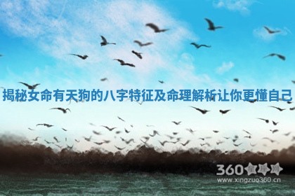 揭秘女命有天狗的八字特征及命理解析让你更懂自己