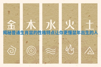 揭秘普通生肖鼠的性格特点让你更懂鼠年出生的人
