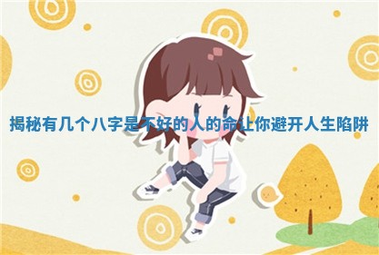 揭秘有几个八字是不好的人的命让你避开人生陷阱