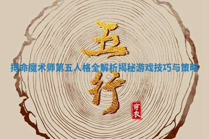 搏命魔术师第五人格全解析揭秘游戏技巧与策略 搏命魔术师第五人格全解析揭秘游戏技巧与策略
