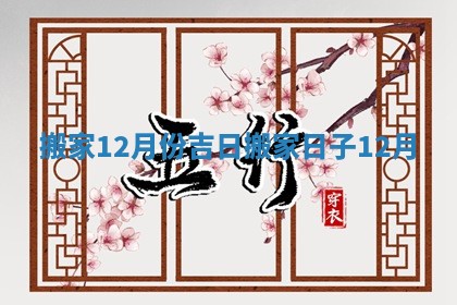 搬家12月份吉日_搬家日子12月