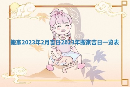 搬家2023年2月吉日 2023年搬家吉日一览表