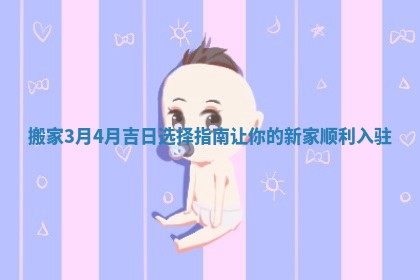 搬家3月4月吉日选择指南让你的新家顺利入驻