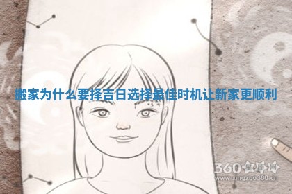 搬家为什么要择吉日选择最佳时机让新家更顺利