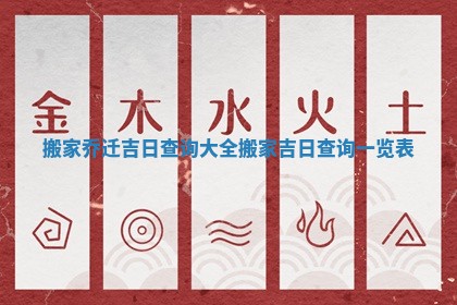 搬家乔迁吉日查询大全_搬家吉日查询一览表 搬家乔迁吉日查询大全_搬家吉日查询一览表