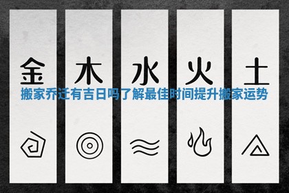 搬家乔迁有吉日吗了解最佳时间提升搬家运势 搬家乔迁有吉日吗了解最佳时间提升搬家运势