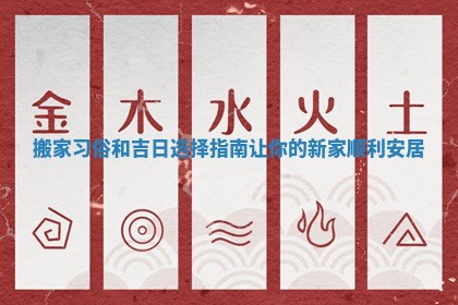搬家习俗和吉日选择指南让你的新家顺利安居