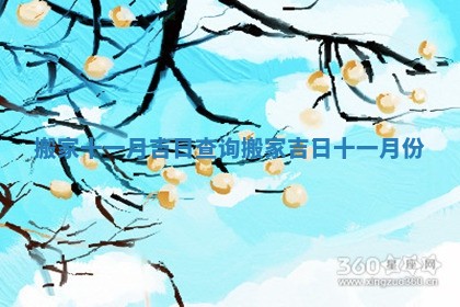 搬家十一月吉日查询 搬家吉日十一月份