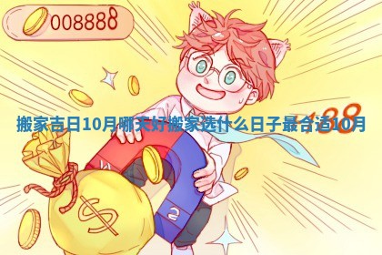 搬家吉日10月哪天好 搬家选什么日子最合适10月