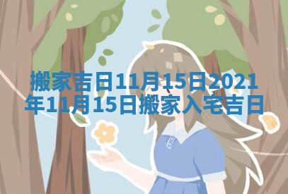 搬家吉日11月15日 2021年11月15日搬家入宅吉日
