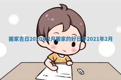 搬家吉日2020年2月 搬家的好日子2021年2月