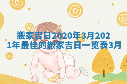 搬家吉日2020年3月 2021年最佳的搬家吉日一览表3月