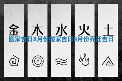 搬家吉日8月份_搬家吉日8月份乔迁吉日