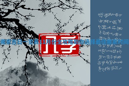 搬家吉日一览表11月份全攻略助你选择最佳搬家时间