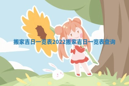 搬家吉日一览表2022 搬家吉日一览表查询