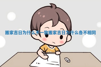 搬家吉日为什么不一致_搬家吉日为什么各不相同