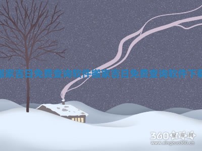 搬家吉日免费查询软件_搬家吉日免费查询软件下载