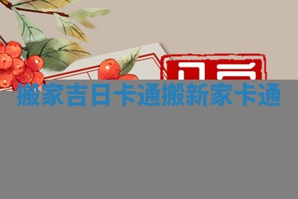 搬家吉日卡通 搬新家卡通