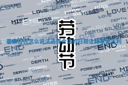 搬家吉日怎么说法选择合适的日期让新家更吉利
