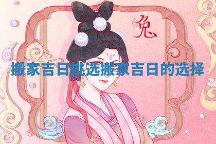 搬家吉日挑选_搬家吉日的选择