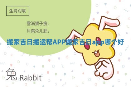 搬家吉日搬运帮APP 搬家吉日app哪个好