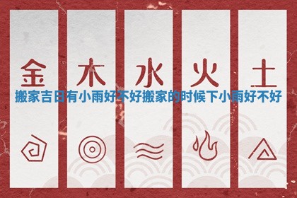 搬家吉日有小雨好不好 搬家的时候下小雨好不好 搬家吉日有小雨好不好 搬家的时候下小雨好不好