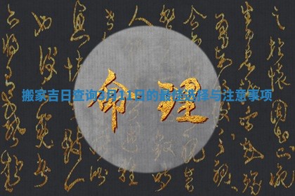 搬家吉日查询3月11日的最佳选择与注意事项