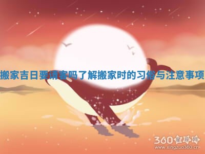 搬家吉日要请客吗 了解搬家时的习俗与注意事项