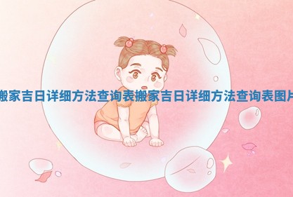 搬家吉日详细方法查询表_搬家吉日详细方法查询表图片