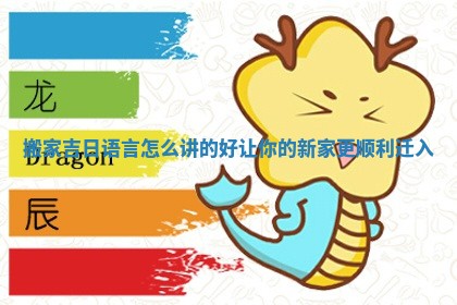 搬家吉日语言怎么讲的好让你的新家更顺利迁入