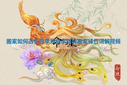 搬家如何选吉日李双林_李双林搬家择日讲解视频