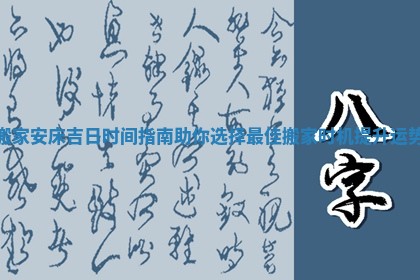 搬家安床吉日时间指南助你选择最佳搬家时机提升运势
