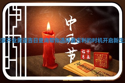 搬家开业黄道吉日查询帮你选择最吉利的时机开启新生活
