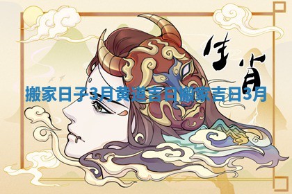 搬家日子3月黄道吉日 搬家吉日 3月