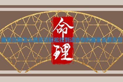 搬家日期怎么挑吉日 轻松找到适合你的搬家良辰吉日