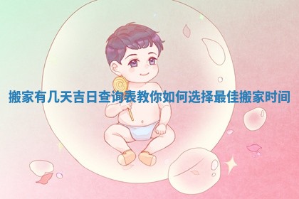 搬家有几天吉日查询表教你如何选择最佳搬家时间