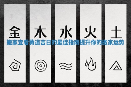 搬家查看黄道吉日的最佳指南提升你的搬家运势