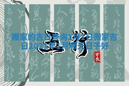 搬家的吉日查询1月1日 搬家吉日2021年1月哪天日子好