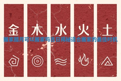 搬家腊月可以搬家吗吉日揭秘适合搬家的最佳时机