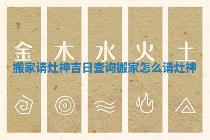 搬家请灶神吉日查询 搬家怎么请灶神