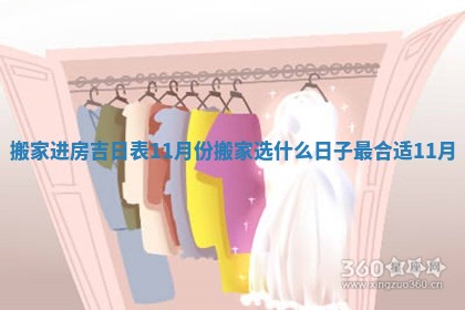 搬家进房吉日表11月份_搬家选什么日子最合适11月